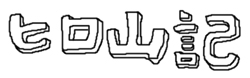 �q���R�L